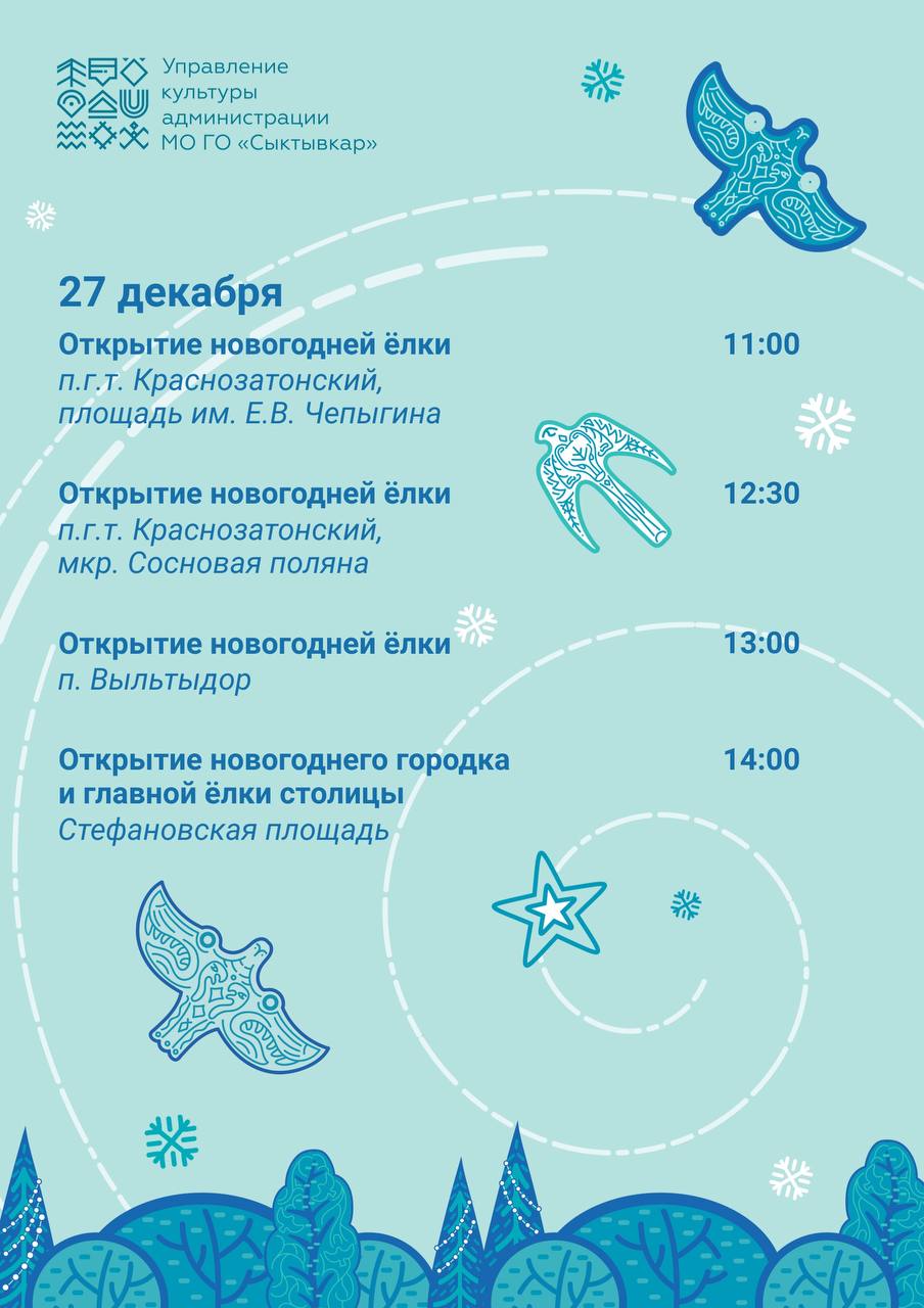 С завтрашнего дня в Сыктывкаре начинается открытие новогодних городков и ёлок! С завтрашнего дня в Сыктывкаре начинается открытие новогодних городков и ёлок!