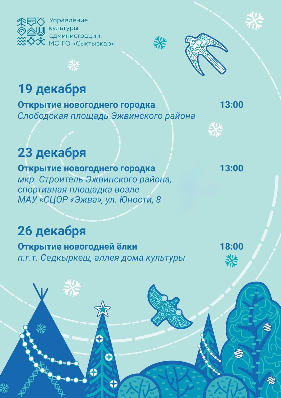 С завтрашнего дня в Сыктывкаре начинается открытие новогодних городков и ёлок! С завтрашнего дня в Сыктывкаре начинается открытие новогодних городков и ёлок!