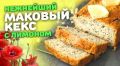 Лимонный маковый кекс: секреты приготовления, которые удивят вашу семью