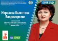 «ГЕРОИ СРЕДИ НАС». Валентина Владимировна Морозова отдала отрасли образования более 30 лет, из них более 18 лет руководила МАДОУ "Детский сад №8" г.Сыктывкар