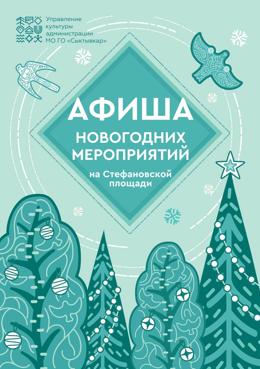 Готовимся ко встрече Нового 2026 года и делимся афишей новогодних мероприятий на Стефановской площади!