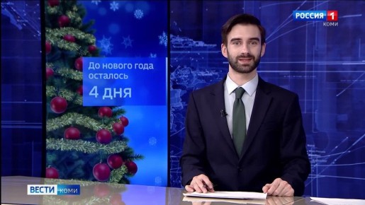 До Нового года осталось 4 дня!