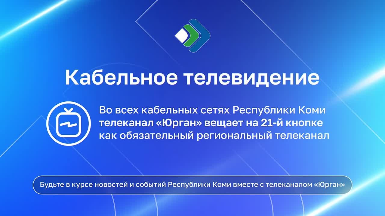 Телеканал «Юрган» доступен зрителям Коми на различных платформах — выбирайте удобный формат просмотра: