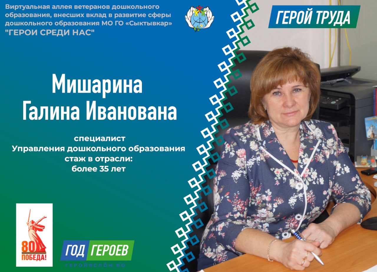 «ГЕРОИ СРЕДИ НАС». Сегодня в аллее ветеранов дошкольного образования человек большой души, талантливый профессионал и настоящий наставник — Галина Ивановна Мишарина! Галина Ивановна начала свою трудовую деятельность...
