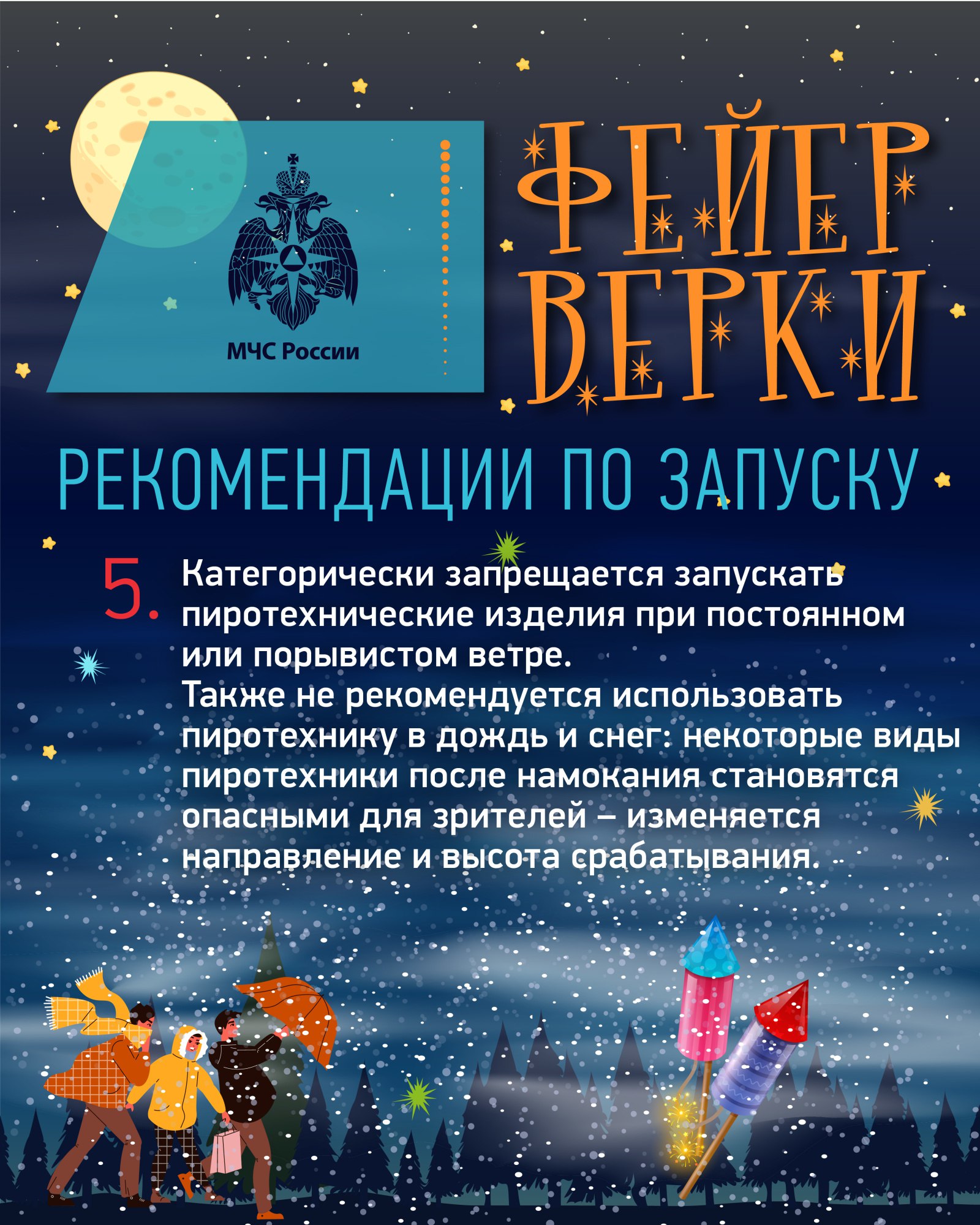 Правила безопасности при запуске петард и фейерверков Правила безопасности при запуске петард и фейерверков