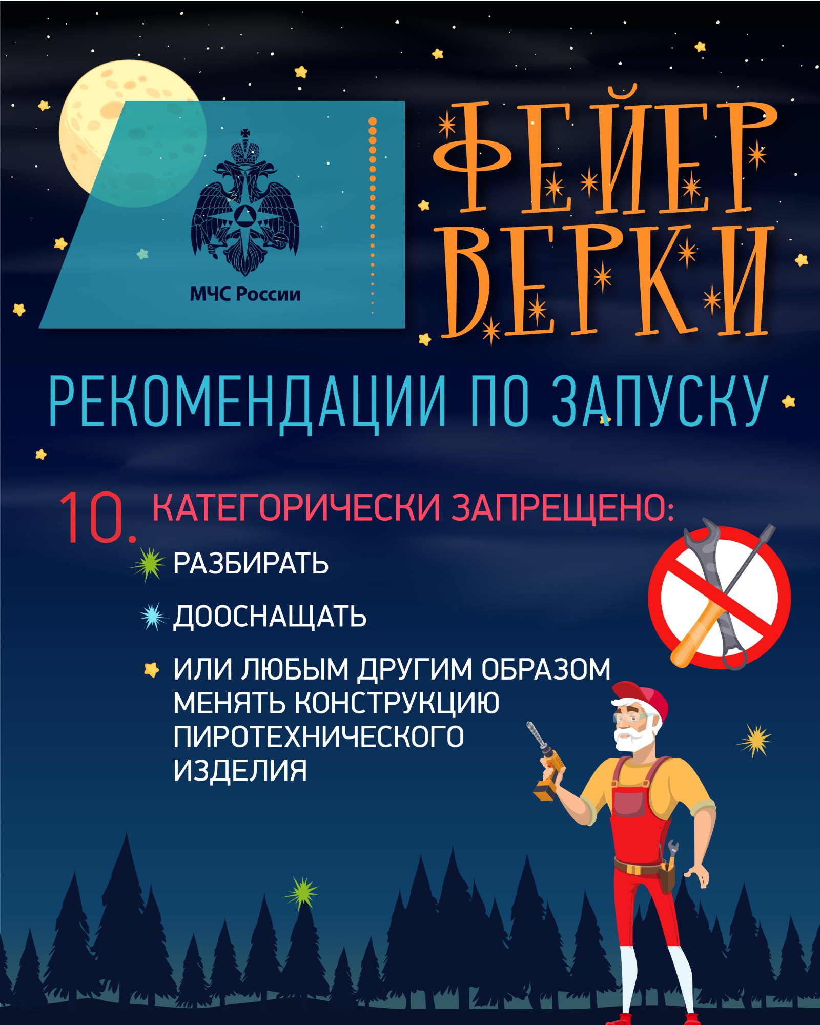 Правила безопасности при запуске петард и фейерверков Правила безопасности при запуске петард и фейерверков