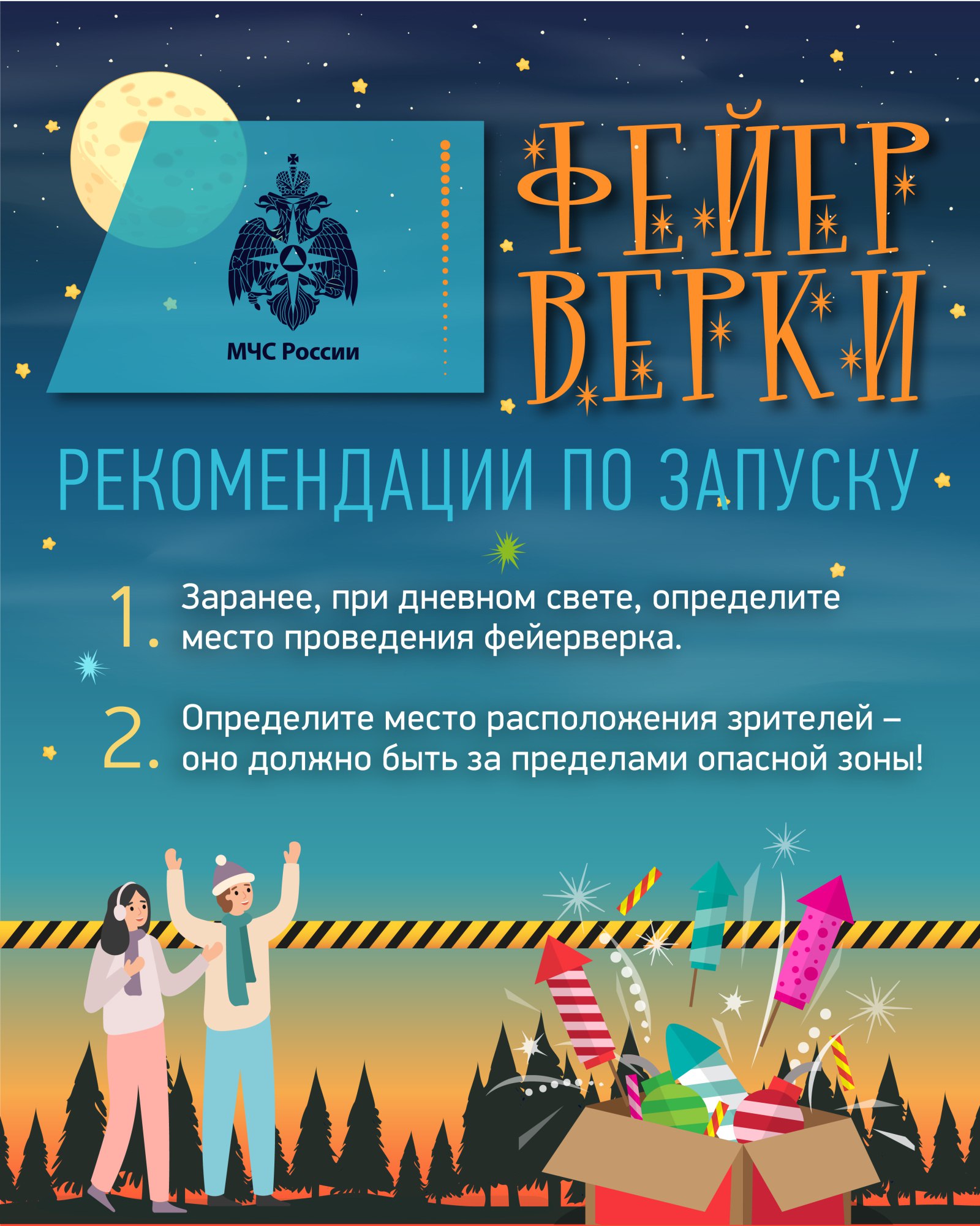 Правила безопасности при запуске петард и фейерверков