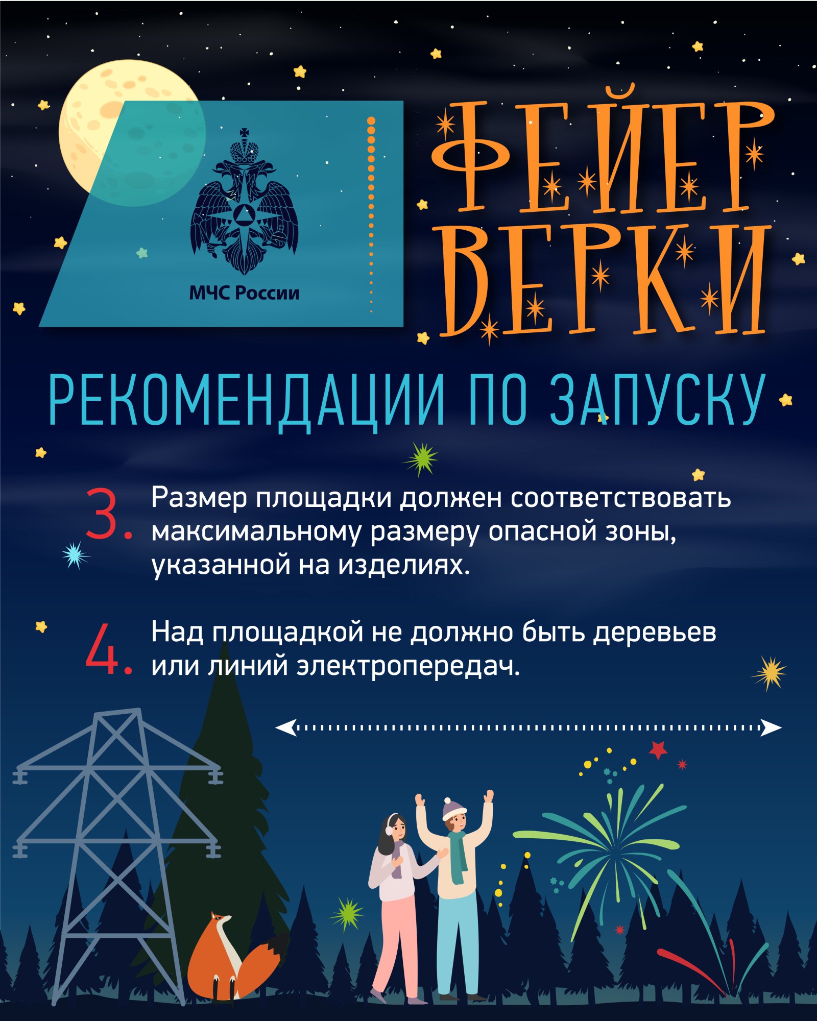 Правила безопасности при запуске петард и фейерверков Правила безопасности при запуске петард и фейерверков
