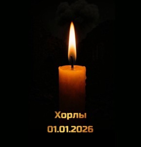 Максим Мартышин: Друзья, насколько вам известно, 2 и 3 января в Херсонской области объявлены днями траура