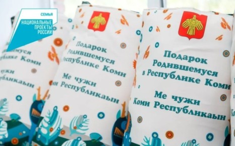 За 2025 год свыше 5 тысяч малышей в Коми получили от государства свои первые подарки