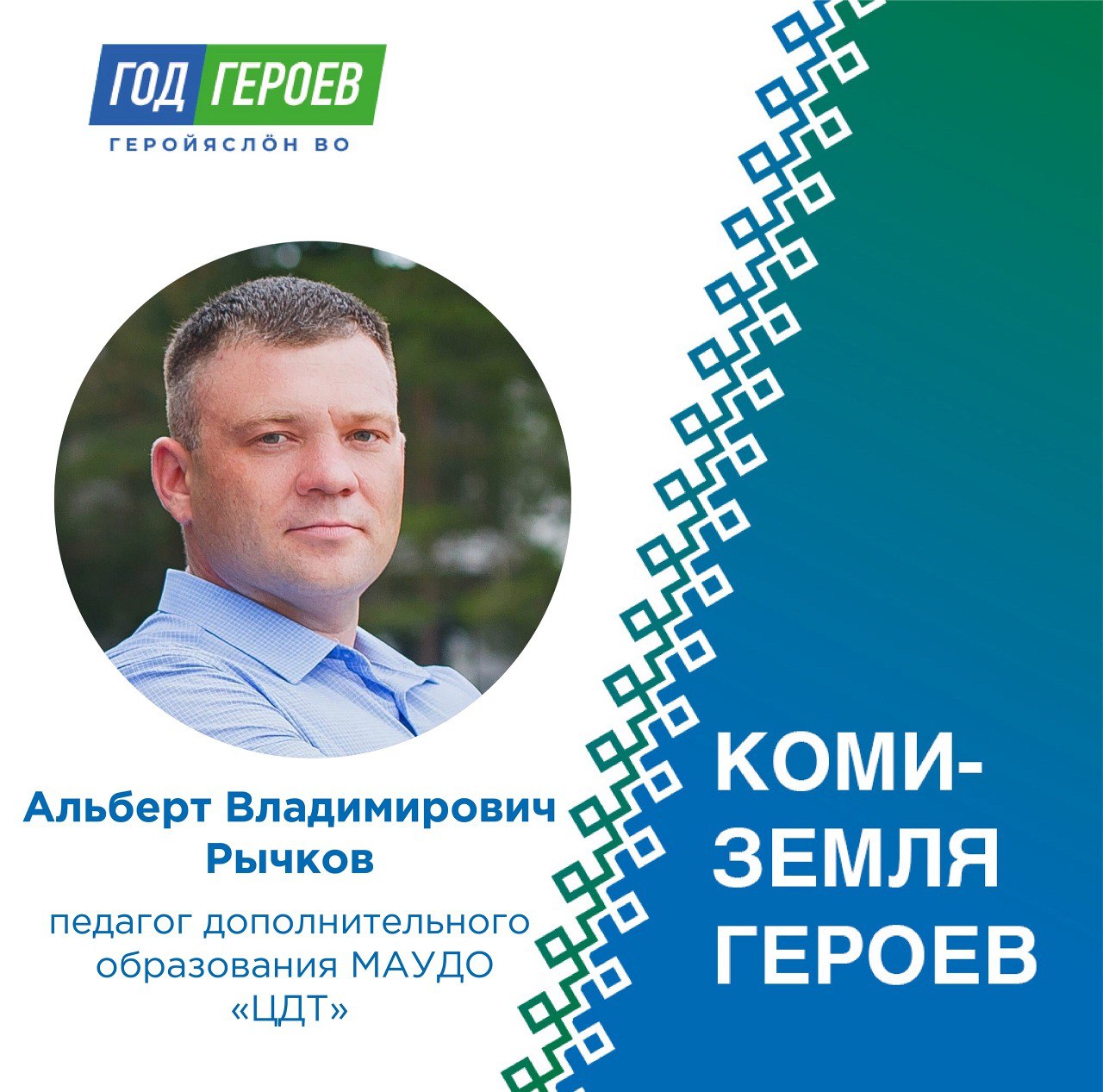ГЕРОИ СРЕДИ НАС. Сегодня мы рассказываем о человеке, чья профессиональная и жизненная позиция стала прочной опорой для системы патриотического воспитания подрастающего поколения Эжвинского района города Сыктывкара, — Рычкове...