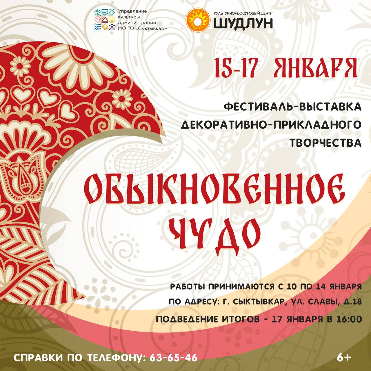 Культурно-досуговый центр "Шудлун" приглашает мастеров и любителей декоративно-прикладного творчества принять участие в открытом городском фестивале-выставке "Обыкновенное чудо"