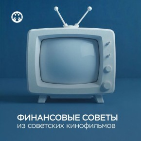 Финансовые советы из любимых фильмов