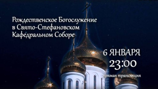 С наступающим Рождеством!. Через час на телеканале «Юрган» начнётся прямая трансляция Рождественского Богослужения в Свято-Стефановском Кафедральном Соборе