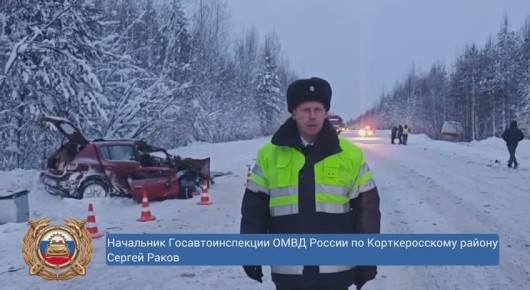 ГАИ опубликовала кадры с места ДТП в Корткеросском районе