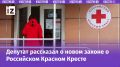 Новый закон о Российском Красном Кресте: что изменится для граждан