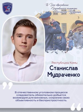 Своим взглядом на профессию следователя делится член регионального отделения из Республики Коми Станислав Мудраченко