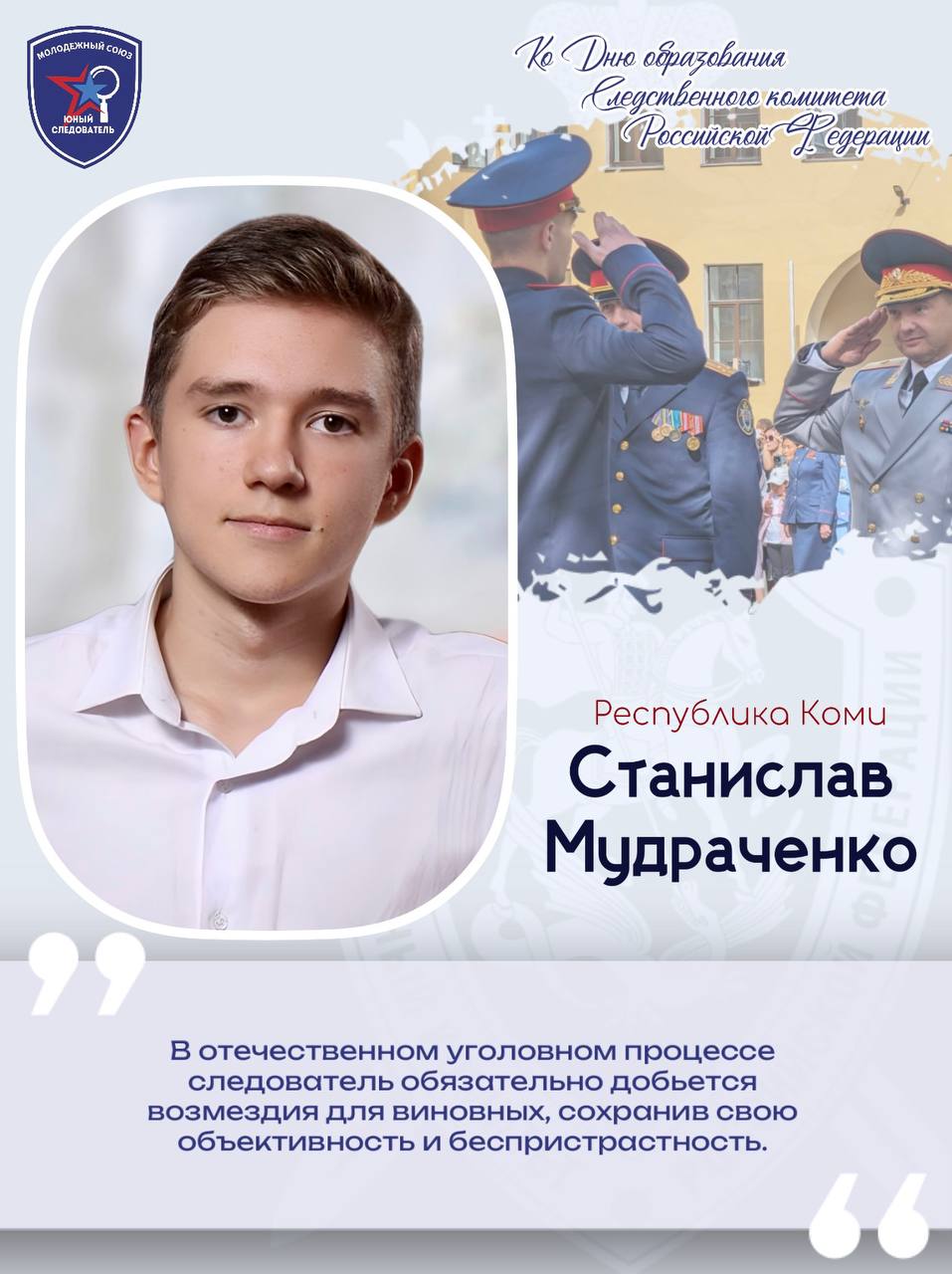 Своим взглядом на профессию следователя делится член регионального отделения из Республики Коми Станислав Мудраченко