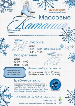 Максим Мартышин: Уважаемые горожане! В эту субботу, 24 января, в 18:15 на льду «Северной Олимпии» пройдут тематические массовые катания в честь 15 летия арены