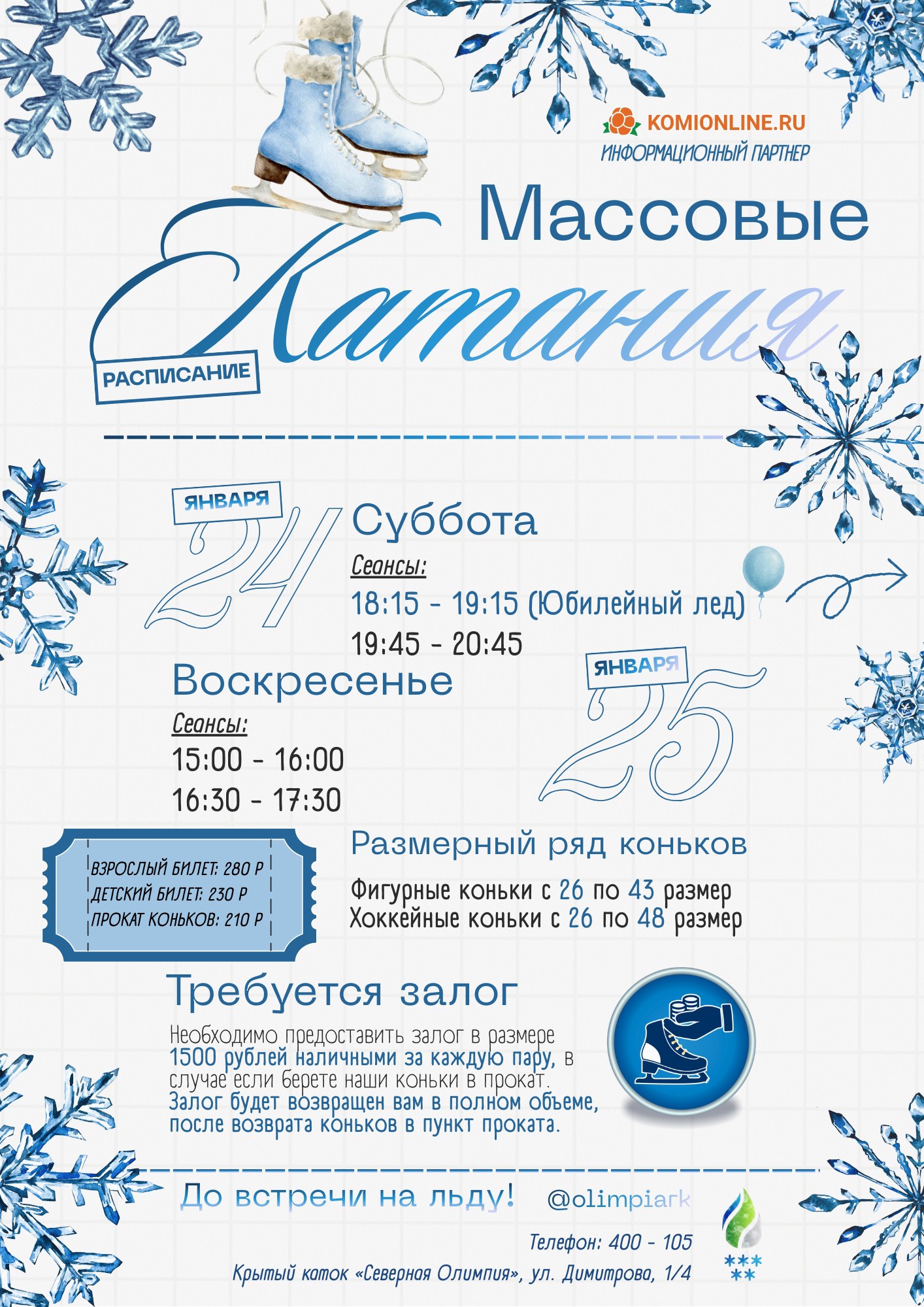 Максим Мартышин: Уважаемые горожане! В эту субботу, 24 января, в 18:15 на льду «Северной Олимпии» пройдут тематические массовые катания в честь 15 летия арены