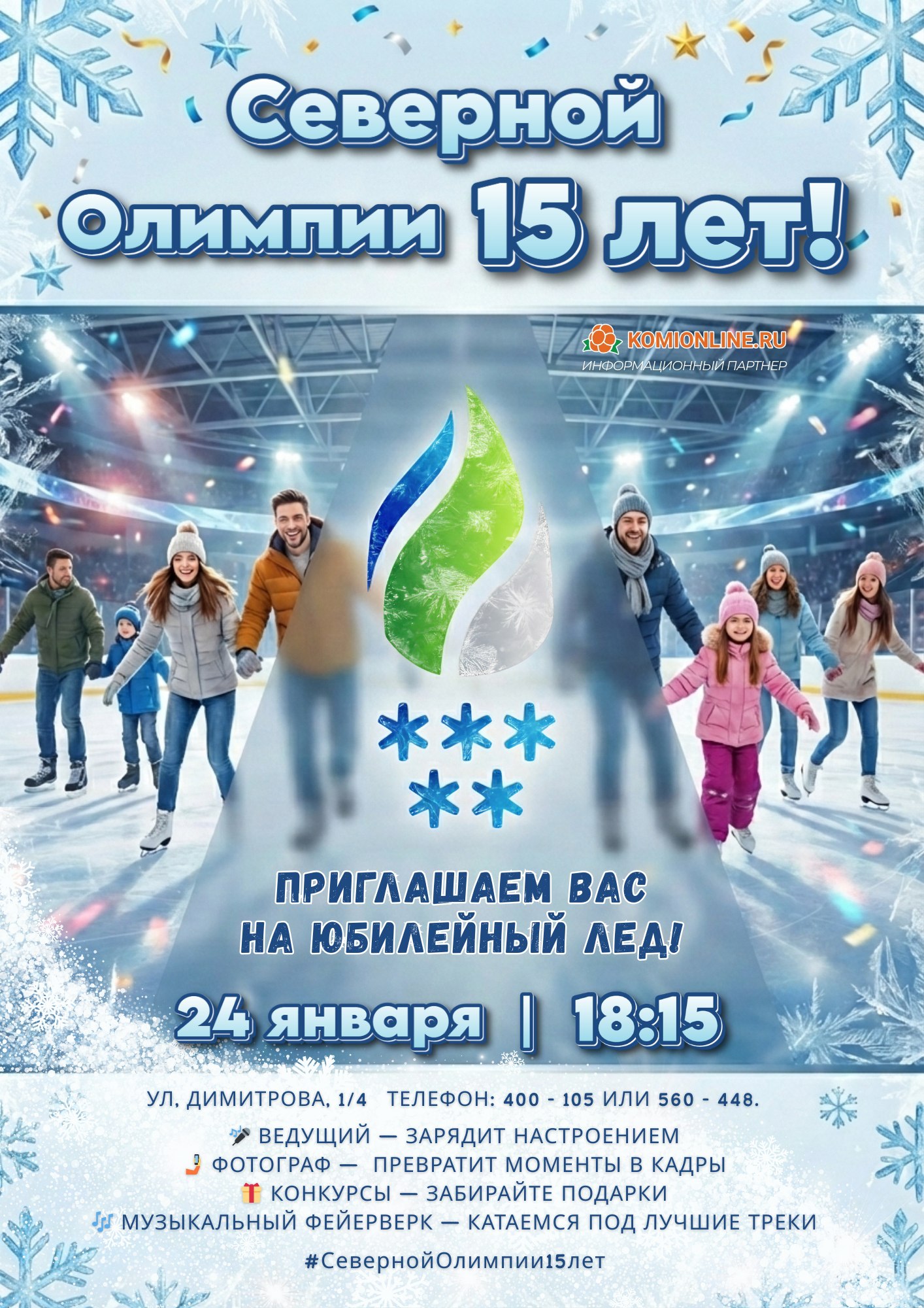Максим Мартышин: Уважаемые горожане! В эту субботу, 24 января, в 18:15 на льду «Северной Олимпии» пройдут тематические массовые катания в честь 15 летия арены Максим Мартышин: Уважаемые горожане! В эту субботу, 24 января, в 18:15 на льду «Северной Олимпии» пройдут тематические массовые катания в честь 15 летия арены