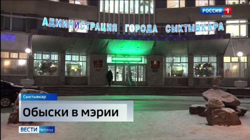 В мэрии Сыктывкара проводят обыски