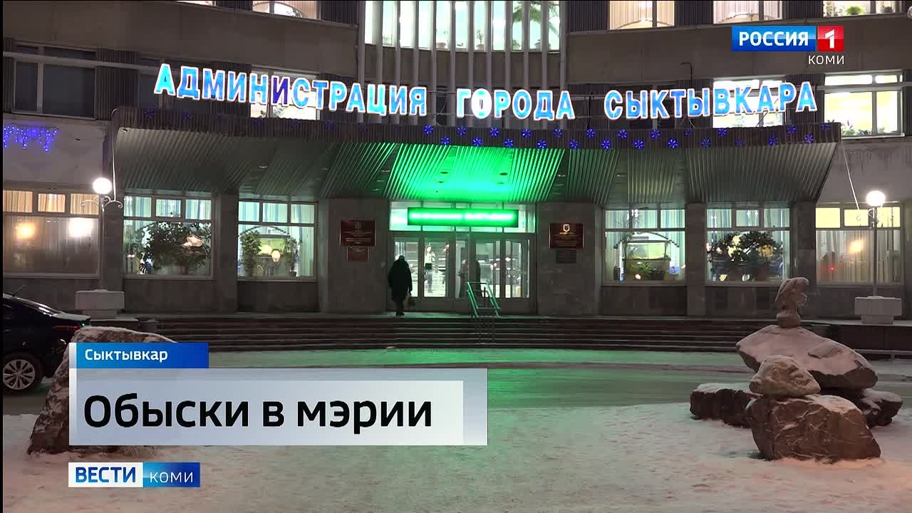 В мэрии Сыктывкара проводят обыски