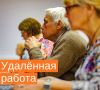 Пенсионерам в России предлагают освоить удалённую работу