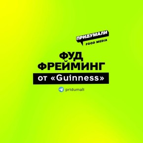 Как костеры GUINNESS превращают быт в брендовый контент