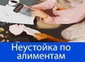 Неустойка по алиментам: спокойное объяснение расчета и практики взыскания