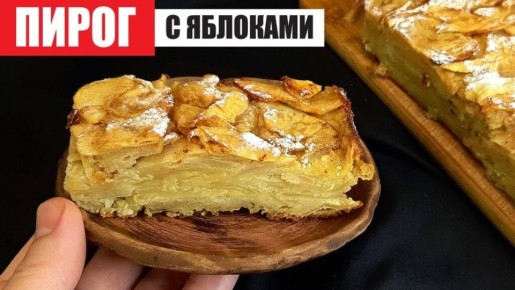 Невидимый французский яблочный пирог — яблочная сенсация сезона