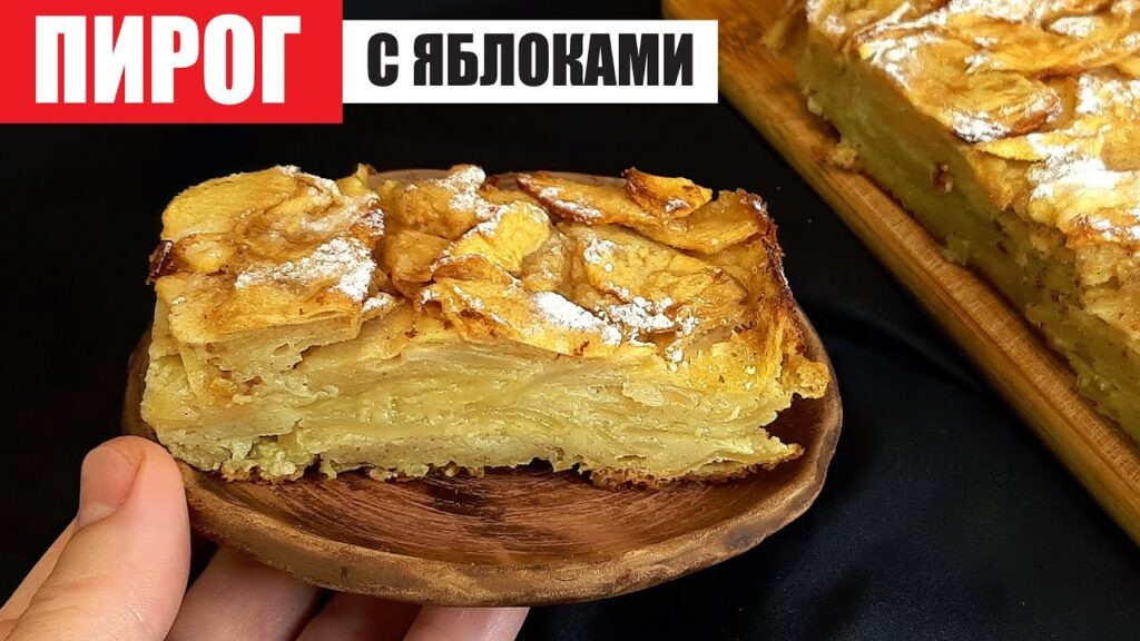 Невидимый французский яблочный пирог — яблочная сенсация сезона