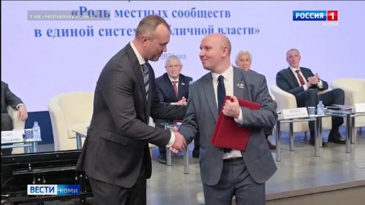 Коми признана лидером по работе с общественным самоуправлением