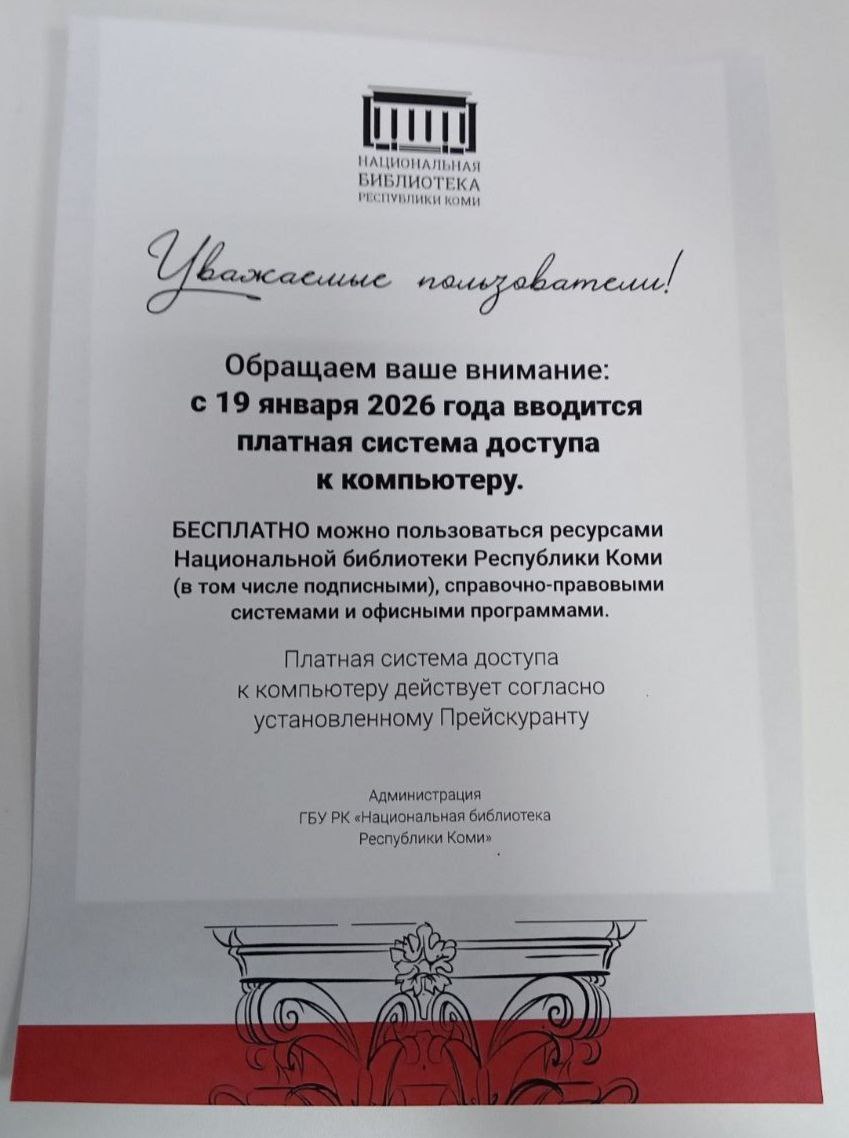 В Национальной библиотеке Коми решили брать плату за пользование компьютерами