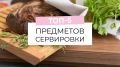 Как выбрать идеальную посуду для праздничной сервировки