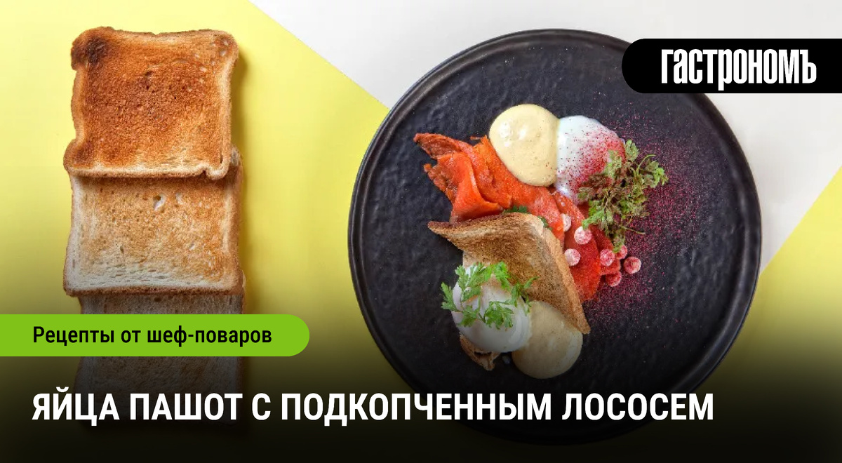 Как зарядиться энергией с яйцами пашот и лососем