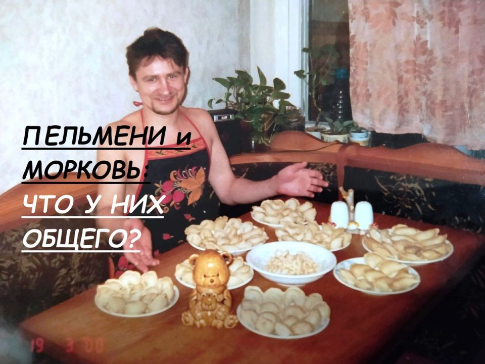 Морковь и пельмени: харизматичные союзники на кухне