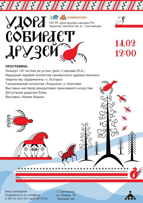В Доме дружбы народов Республики Коми пройдет праздник удорской культуры, которое состоится 14 февраля в 12:00