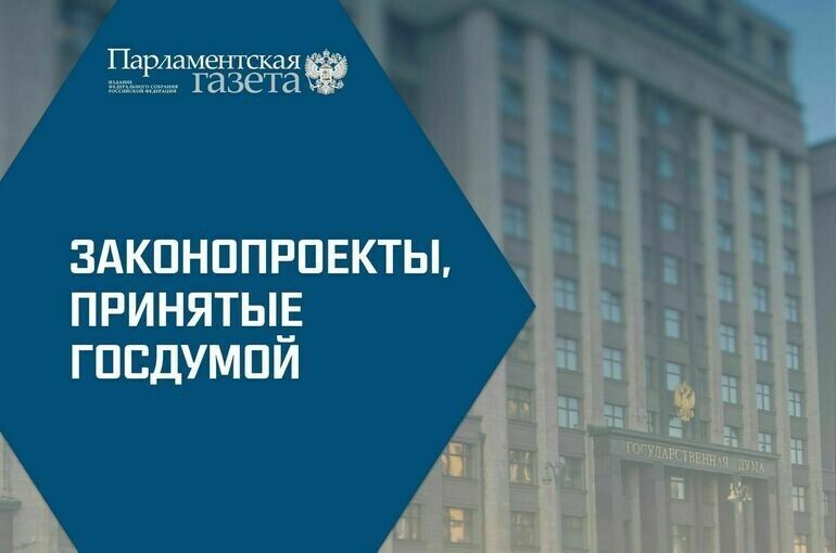 Госдума обнародовала очередные законопроекты: что нового 14 января