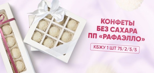 Необычное лакомство: здоровые конфеты без сахара