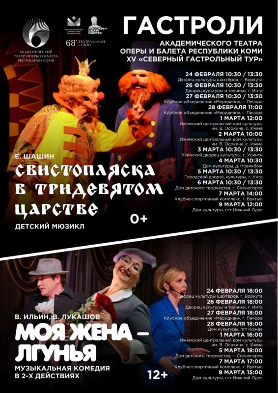 Театр оперы и балета Коми с 23 февраля по 9 марта отправится в 15-й Северный гастрольный тур