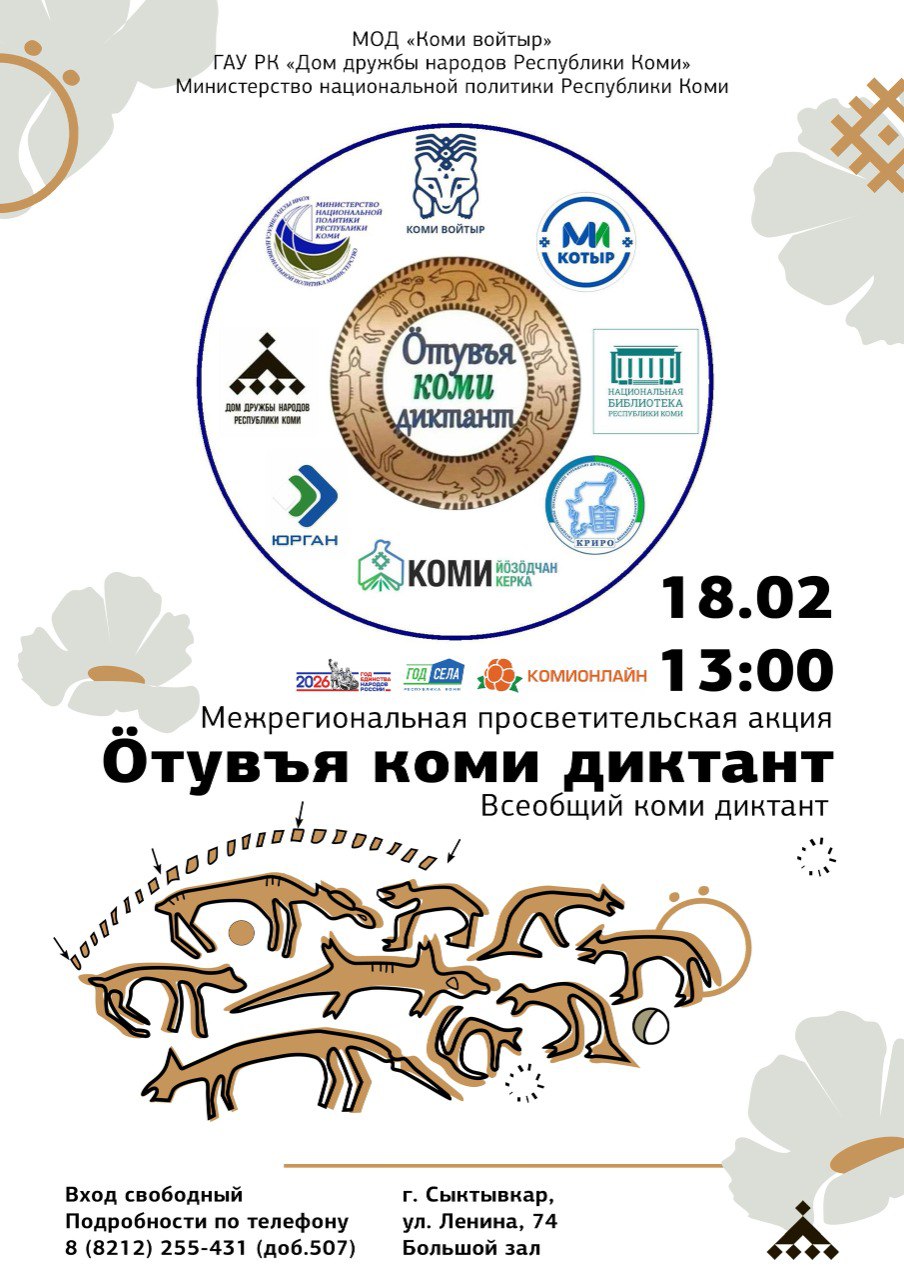 18 февраля состоится Межрегиональная образовательно-просветительская акция «Всеобщий диктант на коми языке»