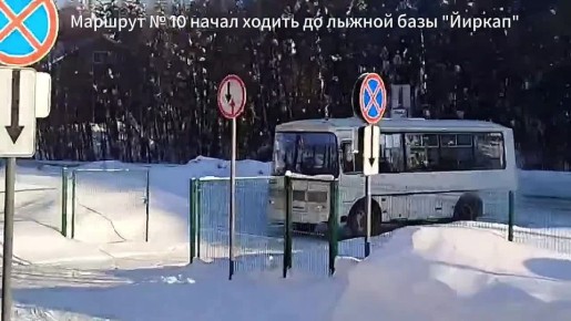 Максим Мартышин: Автобусы маршрута № 10 уже пошли к новой лыжной базе «Йиркап» на Лесопарковой – теперь доехать до трасс можно прямо на общественном транспорте без необходимости проходить через здание железнодорожного вокзала