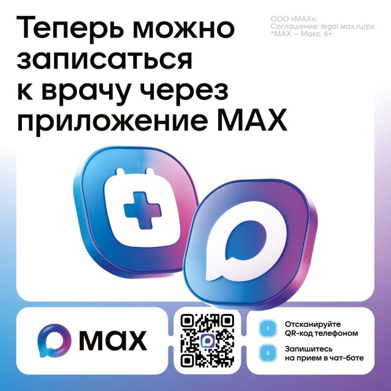 Записаться к врачу теперь можно через MAX