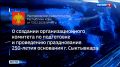 В Коми создан Организационный комитет по подготовке и проведению празднования 250-летия основания Сыктывкара