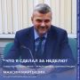 Что я сделал за неделю?. В газете «Республика» продолжается рубрика, где руководители исполнительных органов власти регионального и муниципального уровней рассказывают о своих рабочих итогах недели