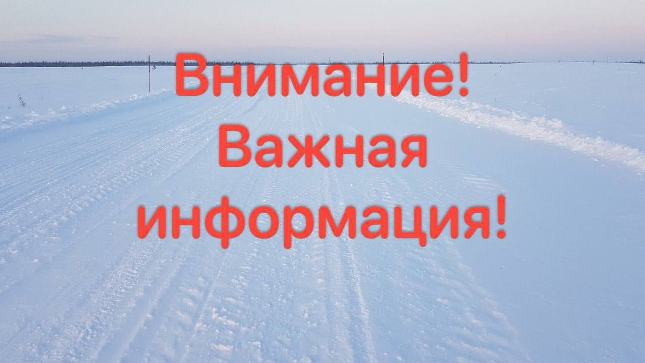 Снижение грузоподъемности ледовой переправы через р. Вычегда у с. Семуково в Усть-Вымском районе