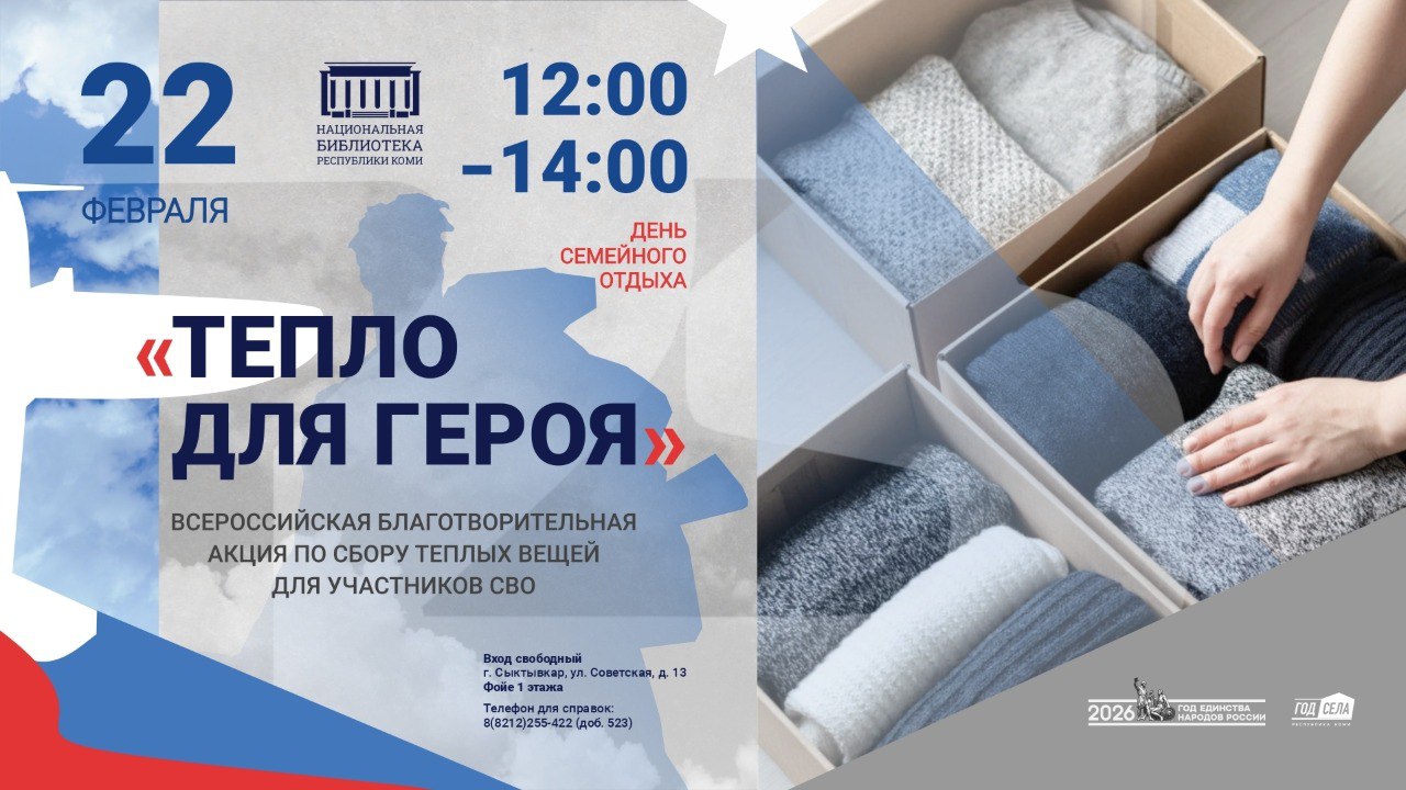 22 февраля в Национальной библиотеке Республики Коми будет открыт пункт приема теплых вещей и писем для участников СВО