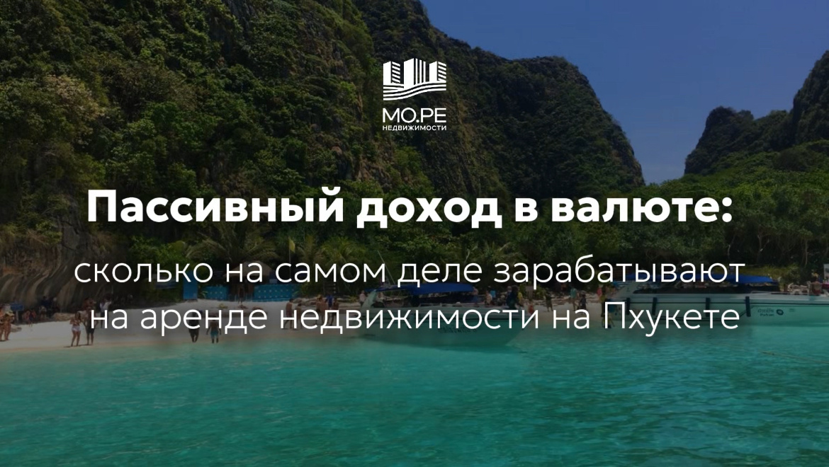 Пассивный доход на Пхукете: как заработать на аренде недвижимости