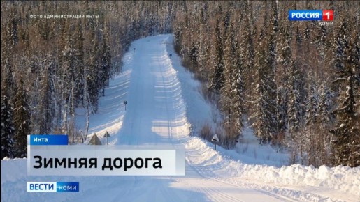 В Инте официально открылся зимник, который обеспечивает сообщение города с основной транспортной сетью